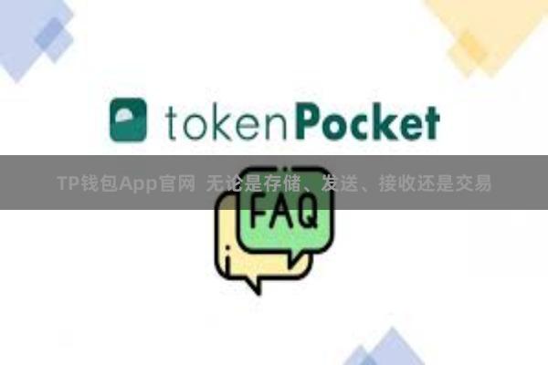 TP钱包App官网 无论是存储、发送、接收还是交易