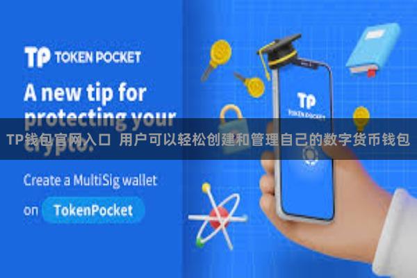 TP钱包官网入口 用户可以轻松创建和管理自己的数字货币钱包