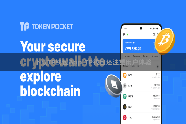下载TP钱包App TP钱包还注重用户体验