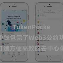 TokenPocket充值 TP钱包完了Web3公约功能，打造方便高效的去中心化数字金钱惩处系统