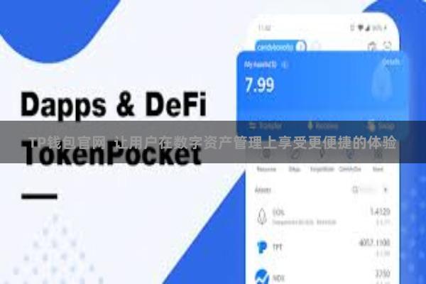 TP钱包官网  让用户在数字资产管理上享受更便捷的体验