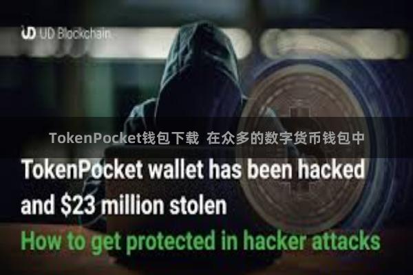 TokenPocket钱包下载  在众多的数字货币钱包中