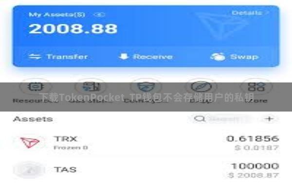 下载TokenPocket  TP钱包不会存储用户的私钥