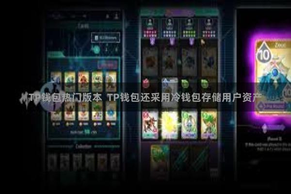 TP钱包热门版本  TP钱包还采用冷钱包存储用户资产