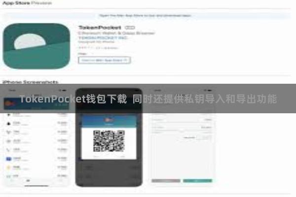 TokenPocket钱包下载  同时还提供私钥导入和导出功能