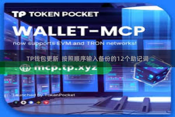 TP钱包更新  按照顺序输入备份的12个助记词