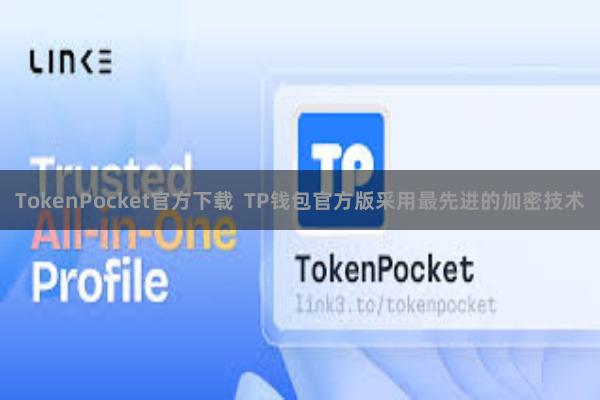 TokenPocket官方下载  TP钱包官方版采用最先进的加密技术