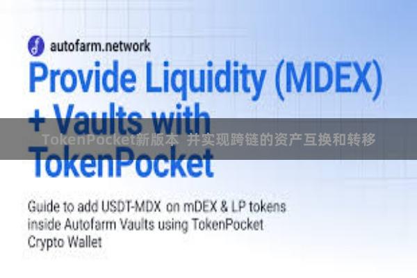 TokenPocket新版本  并实现跨链的资产互换和转移