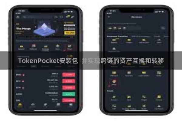 TokenPocket安装包  并实现跨链的资产互换和转移