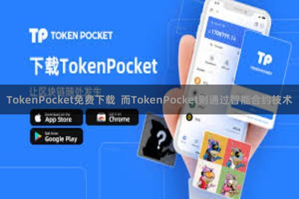 TokenPocket免费下载  而TokenPocket则通过智能合约技术