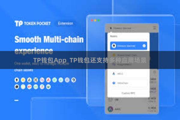 TP钱包App  TP钱包还支持多种应用场景