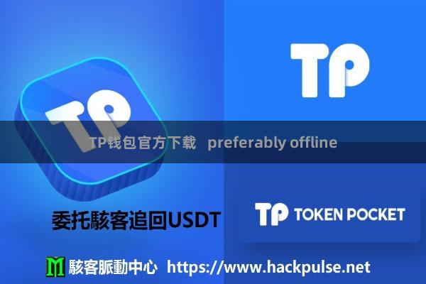 TP钱包官方下载   preferably offline